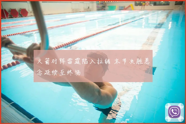 火箭对阵雷霆陷入拉锯 末节决胜悬念延续至终场