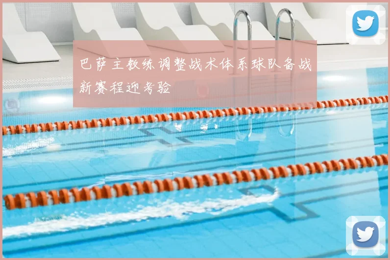 巴萨主教练调整战术体系球队备战新赛程迎考验