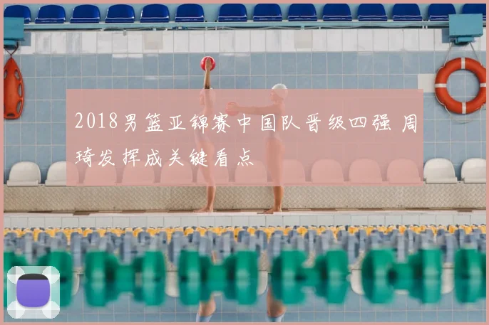 2018男篮亚锦赛中国队晋级四强 周琦发挥成关键看点