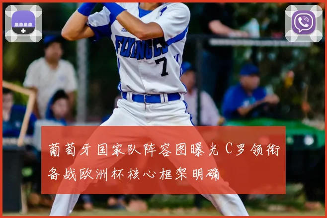 葡萄牙国家队阵容图曝光 C罗领衔备战欧洲杯核心框架明确