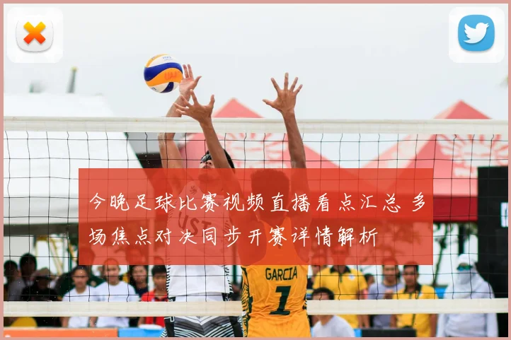 今晚足球比赛视频直播看点汇总 多场焦点对决同步开赛详情解析