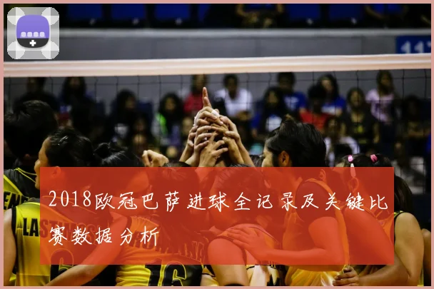 2018欧冠巴萨进球全记录及关键比赛数据分析