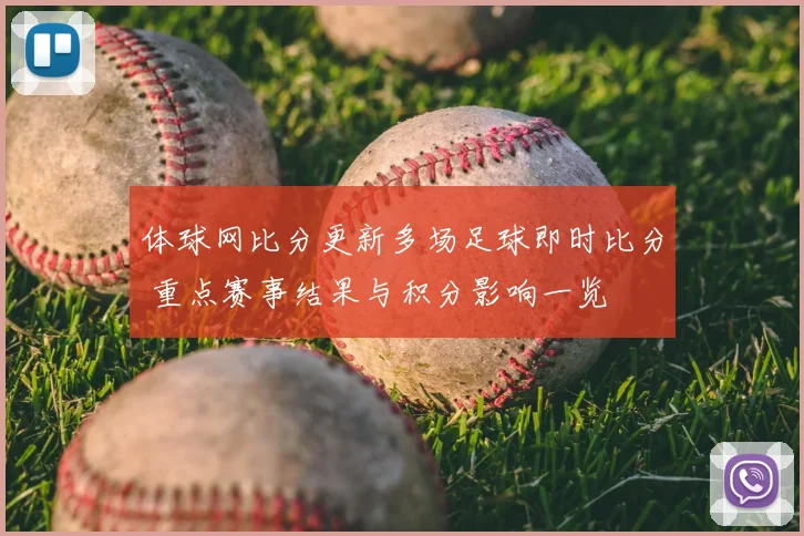 体球网比分更新多场足球即时比分 重点赛事结果与积分影响一览