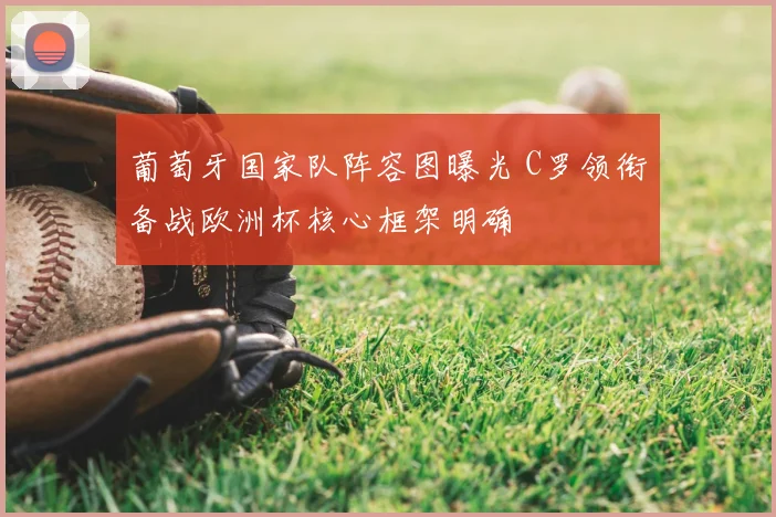 葡萄牙国家队阵容图曝光 C罗领衔备战欧洲杯核心框架明确