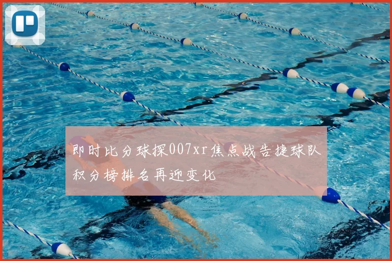 即时比分球探007xr焦点战告捷球队积分榜排名再迎变化