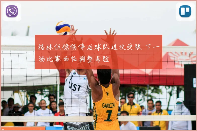 格林伍德伤停后球队进攻受限 下一场比赛面临调整考验