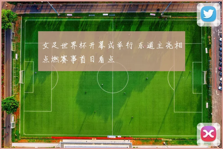 女足世界杯开幕式举行 东道主亮相点燃赛事首日看点
