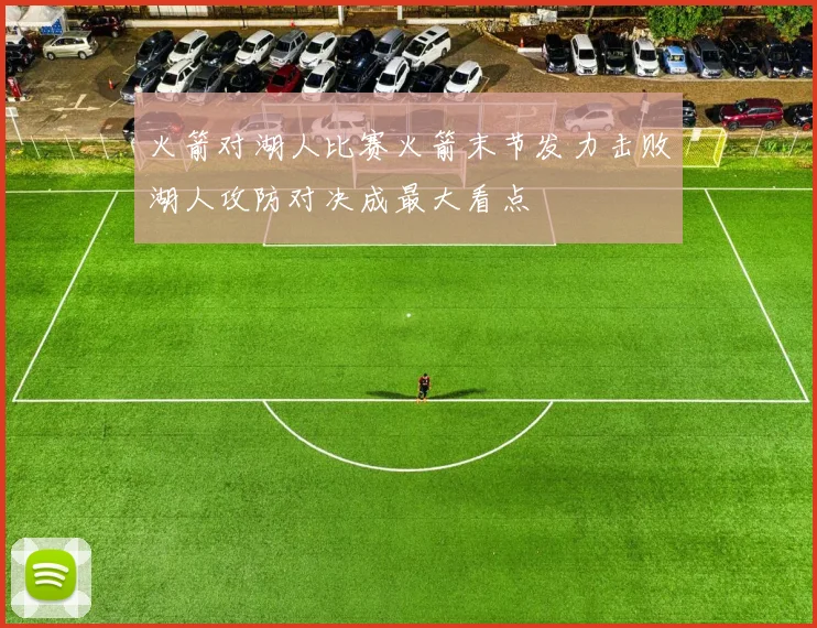 火箭对湖人比赛火箭末节发力击败湖人攻防对决成最大看点