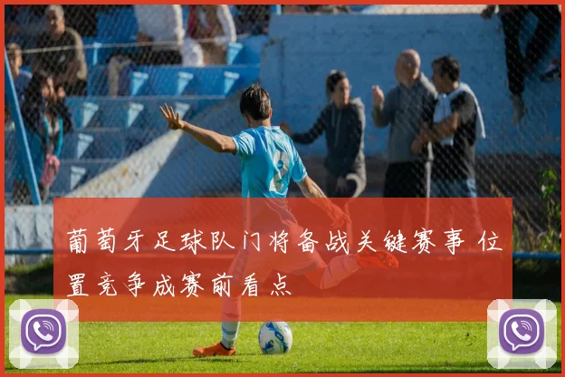 葡萄牙足球队门将备战关键赛事 位置竞争成赛前看点