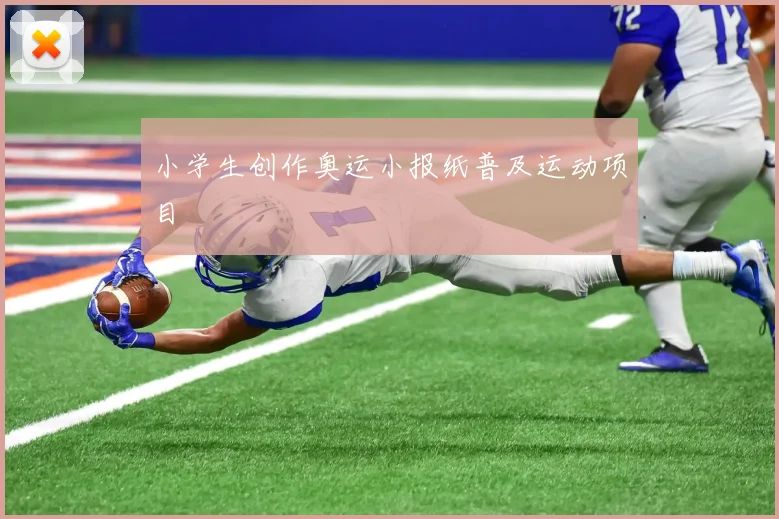 小学生创作奥运小报纸普及运动项目