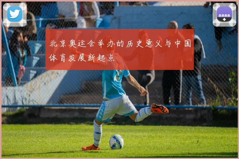 北京奥运会举办的历史意义与中国体育发展新起点