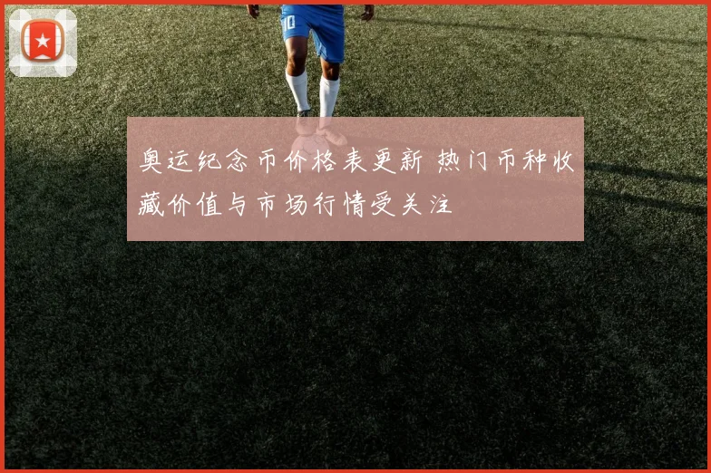 奥运纪念币价格表更新 热门币种收藏价值与市场行情受关注