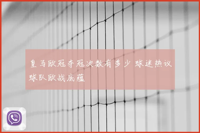 皇马欧冠夺冠次数有多少 球迷热议球队欧战底蕴